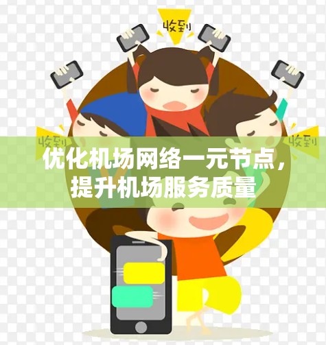 优化机场网络一元节点,提升机场服务质量 优化机场网络一元节点,提升机场服务质量