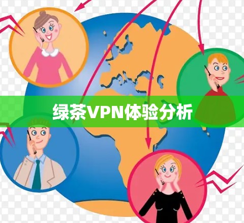 绿茶VPN体验分析