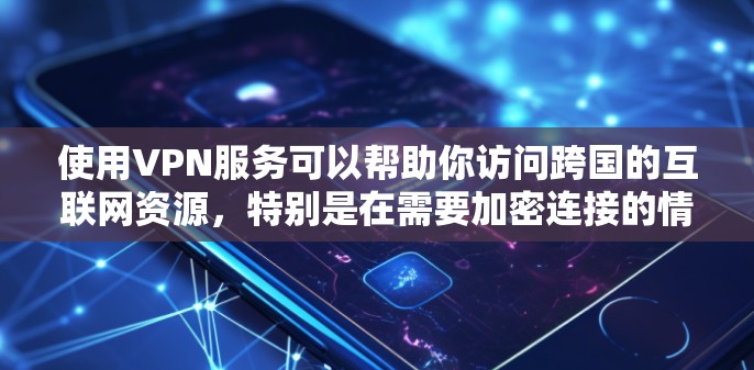 使用VPN服务可以帮助你访问跨国的互联网资源,特别是在需要加密连接的情况下。以下是关于VPN速度体验的详细指南,帮助你更好地选择和使用VPN服务 使用VPN服务可以帮助你访问跨国的互联网资源,特别是在需要加密连接的情况下。以下是关于VPN速度体验的详细指南,帮助你更好地选择和使用VPN服务