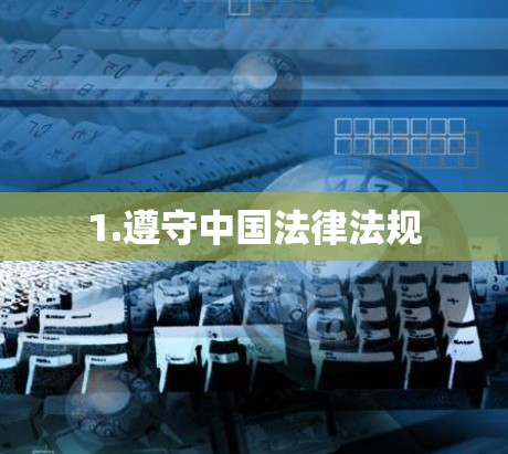 1.遵守中国法律法规 1.遵守中国法律法规