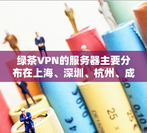 绿茶VPN的服务器主要分布在上海、深圳、杭州、成都、西安、北京、广州等城市和地区。以下是绿茶VPN的机场节点及推荐的高速连接