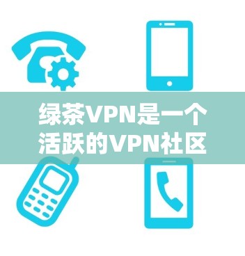 绿茶VPN是一个活跃的VPN社区,提供多种版本,包括免费版和付费版,以供用户下载和使用。以下是关于绿茶VPN正版软件的详细介绍 绿茶VPN是一个活跃的VPN社区,提供多种版本,包括免费版和付费版,以供用户下载和使用。以下是关于绿茶VPN正版软件的详细介绍
