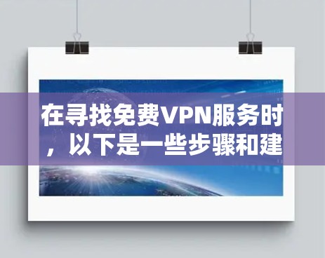 在寻找免费VPN服务时，以下是一些步骤和建议