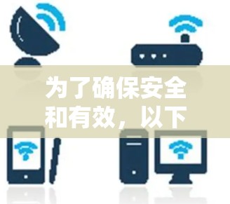 为了确保安全和有效，以下是一步步的建议，帮助你找到合适的VPN服务