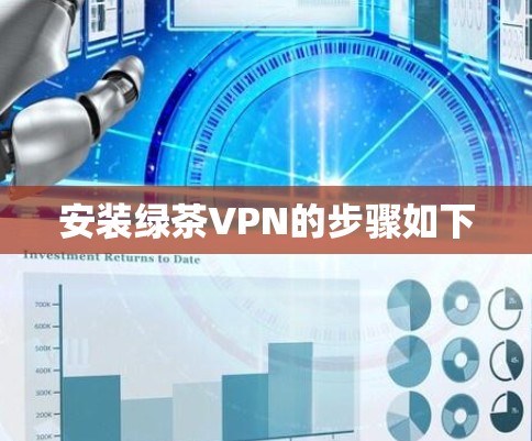 安装绿茶VPN的步骤如下 安装绿茶VPN的步骤如下