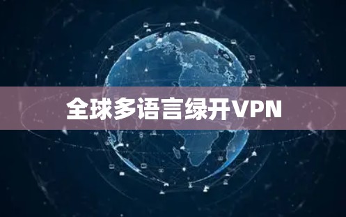 全球多语言绿开VPN