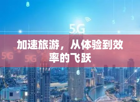加速旅游,从体验到效率的飞跃