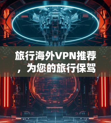 旅行海外VPN推荐，为您的旅行保驾护航