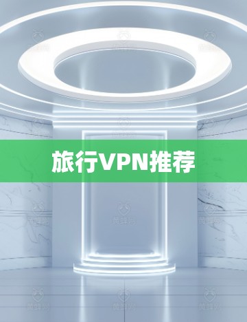 旅行VPN推荐