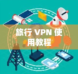 旅行 VPN 使用教程