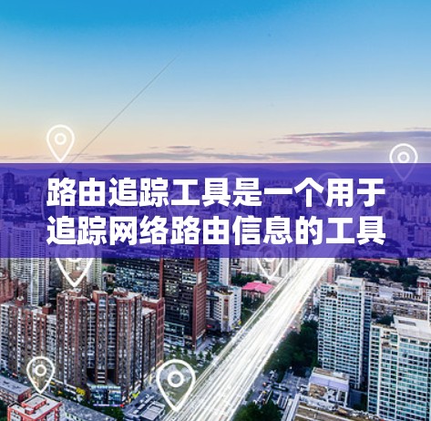 路由追踪工具是一个用于追踪网络路由信息的工具,通常包括IP地址、地址、端口等信息。以下是一些可靠的路由追踪工具下载链接,供您参考