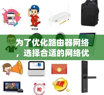 为了优化路由器网络,选择合适的网络优化软件是一个关键步骤。以下是对路由器网络优化软件的系统性总结,帮助您做出明智的选择 为了优化路由器网络,选择合适的网络优化软件是一个关键步骤。以下是对路由器网络优化软件的系统性总结,帮助您做出明智的选择
