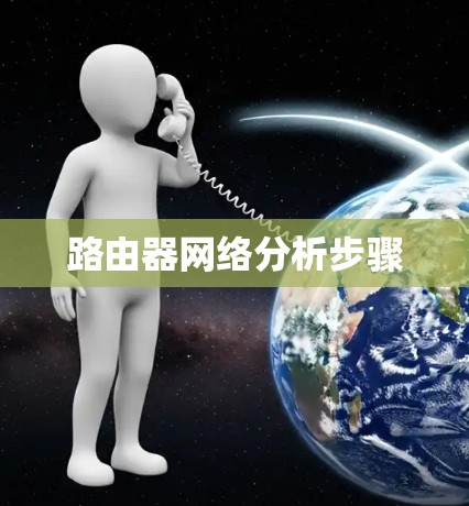 路由器网络分析步骤 路由器网络分析步骤