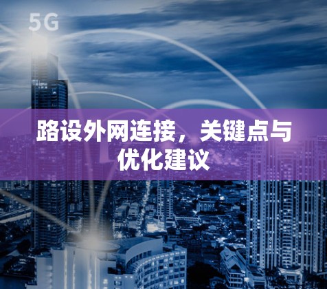 路设外网连接,关键点与优化建议 路设外网连接,关键点与优化建议