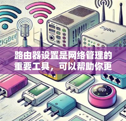 路由器设置是网络管理的重要工具,可以帮助你更好地管理网络流量、管理防火墙、配置网络设备等。以下是路由器设置的几个基本步骤,适用于大多数路由器的配置 路由器设置是网络管理的重要工具,可以帮助你更好地管理网络流量、管理防火墙、配置网络设备等。以下是路由器设置的几个基本步骤,适用于大多数路由器的配置