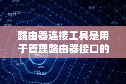 路由器连接工具是用于管理路由器接口的工具,通常包括 burnedoutprotections.com 和 NetworkManager 等软件。以下是它们的主要功能和使用方法 路由器连接工具是用于管理路由器接口的工具,通常包括 burnedoutprotections.com 和 NetworkManager 等软件。以下是它们的主要功能和使用方法