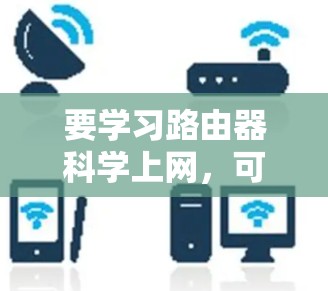 要学习路由器科学上网，可以按照以下步骤进行
