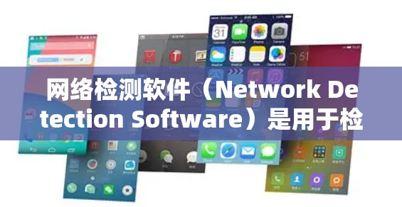 网络检测软件(Network Detection Software)是用于检测路由器端口占用情况,识别网络攻击和端口异常的工具,广泛应用于网络安全领域。以下是对其功能和使用的步骤的详细指南