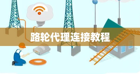 路轮代理连接教程 路轮代理连接教程
