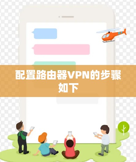 配置路由器VPN的步骤如下