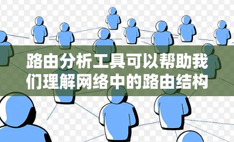 路由分析工具可以帮助我们理解网络中的路由结构,分析路由的路径组合和访问控制。以下是如何进行路由分析的步骤 路由分析工具可以帮助我们理解网络中的路由结构,分析路由的路径组合和访问控制。以下是如何进行路由分析的步骤