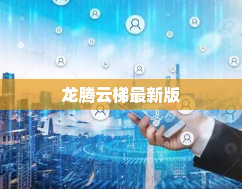龙腾云梯最新版