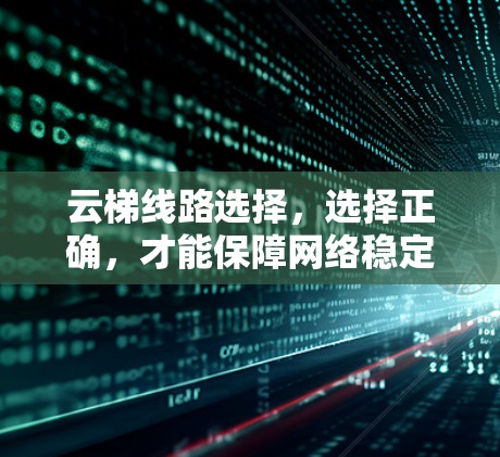 云梯线路选择，选择正确，才能保障网络稳定