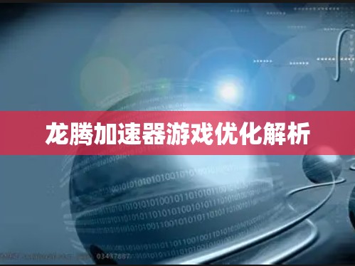 龙腾加速器游戏优化解析