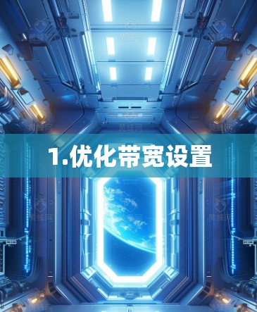 1.优化带宽设置