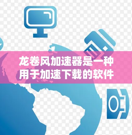 龙卷风加速器是一种用于加速下载的软件或工具,通常提供下载模式和缓存路径设置。以下是下载龙卷风加速器的步骤 龙卷风加速器是一种用于加速下载的软件或工具,通常提供下载模式和缓存路径设置。以下是下载龙卷风加速器的步骤