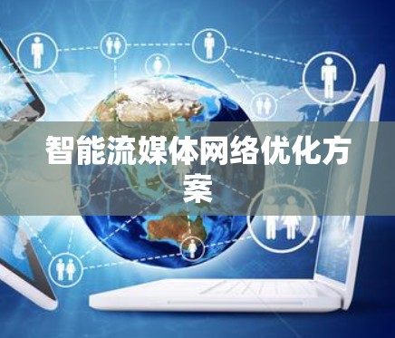 智能流媒体网络优化方案
