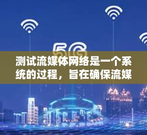 测试流媒体网络是一个系统的过程,旨在确保流媒体应用在不同设备上的稳定性和性能。以下是一个清晰的步骤指南,帮助您顺利完成测试 测试流媒体网络是一个系统的过程,旨在确保流媒体应用在不同设备上的稳定性和性能。以下是一个清晰的步骤指南,帮助您顺利完成测试