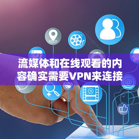 流媒体和在线观看的内容确实需要VPN来连接线下的流媒体平台或服务。以下是一些推荐的流媒体VPN服务,涵盖安全性、速度、设备兼容性和价格等关键因素