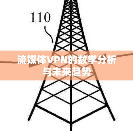 流媒体VPN的数学分析与未来趋势
