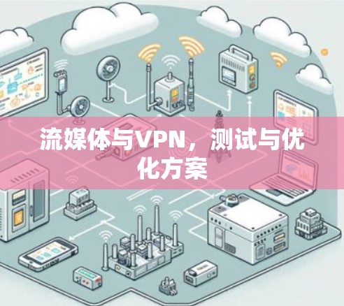 流媒体与VPN，测试与优化方案
