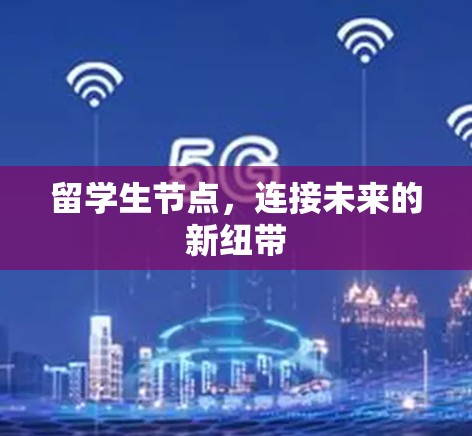 留学生节点，连接未来的新纽带