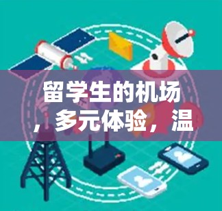 留学生的机场,多元体验,温暖回忆 留学生的机场,多元体验,温暖回忆