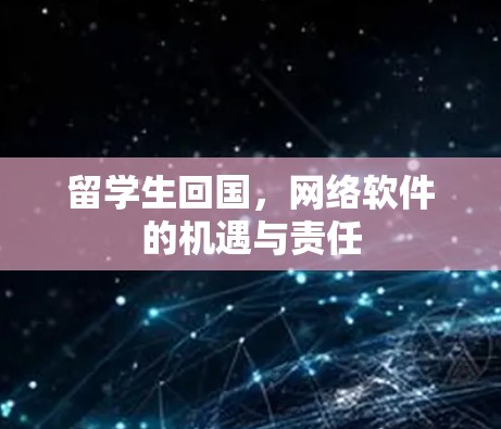 留学生回国,网络软件的机遇与责任 留学生回国,网络软件的机遇与责任