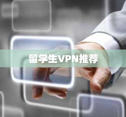 留学生VPN推荐