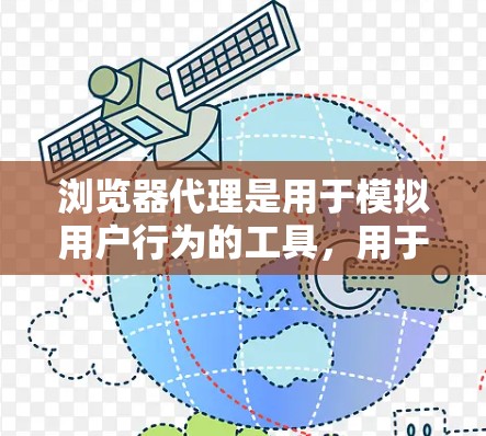 浏览器代理是用于模拟用户行为的工具，用于测试浏览器的功能、安全性和稳定性。以下是一些基本的设置步骤和注意事项