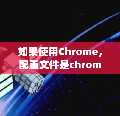 如果使用Chrome,配置文件是chrome:config 如果使用Chrome,配置文件是chrome:config