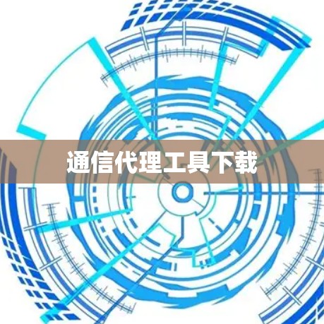 通信代理工具下载 通信代理工具下载