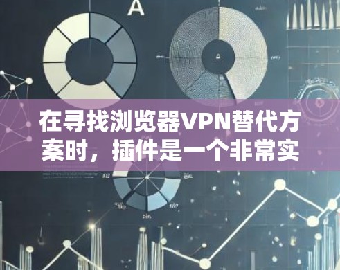 在寻找浏览器VPN替代方案时，插件是一个非常实用的选择，因为它简化了使用VPN的过程，减少了手动设计网站的风险。以下是几种常见插件的比较，供您参考