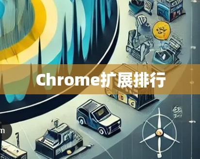 Chrome扩展排行