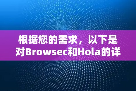 根据您的需求，以下是对Browsec和Hola的详细比较和使用建议