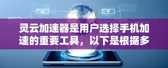 灵云加速器是用户选择手机加速的重要工具，以下是根据多个方面综合考虑的建议