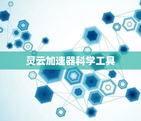 灵云加速器科学工具 灵云加速器科学工具