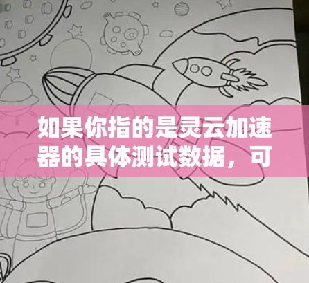 如果你指的是灵云加速器的具体测试数据,可以提供一些信息,我可以帮你分析和解释。例如,灵云加速器可能在以下测试中表现如何 如果你指的是灵云加速器的具体测试数据,可以提供一些信息,我可以帮你分析和解释。例如,灵云加速器可能在以下测试中表现如何