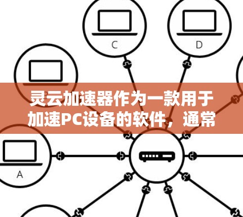 灵云加速器作为一款用于加速PC设备的软件，通常旨在提升性能和提高效率。以下是对灵云加速器的详细介绍