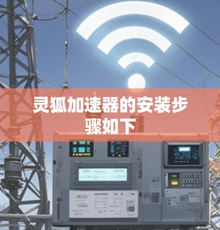 灵狐加速器的安装步骤如下